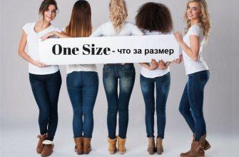 Размеры одежды one size фото